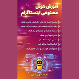 آموزش هوش مصنوعی اینستاگرام