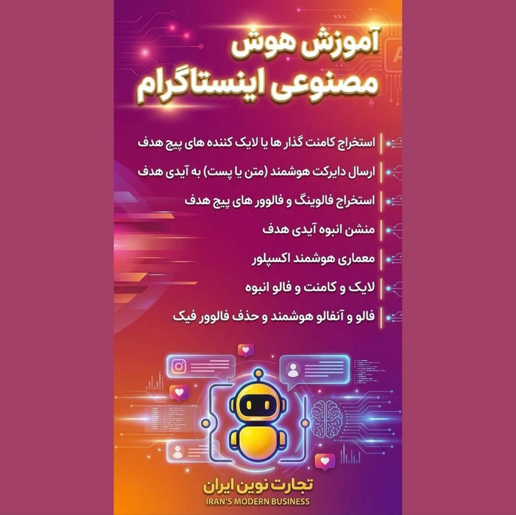 آموزش هوش مصنوعی اینستاگرام