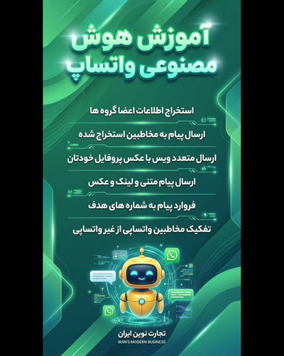 آموزش هوش مصنوعی واتساپ