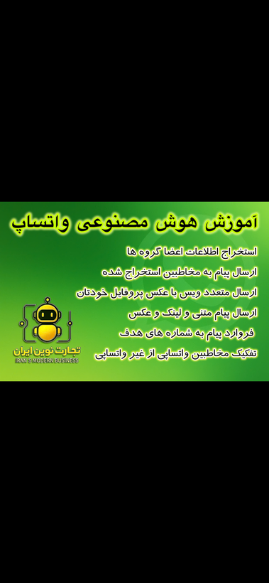 آموزش هوش مصنوعی پیام رسان واتساپ