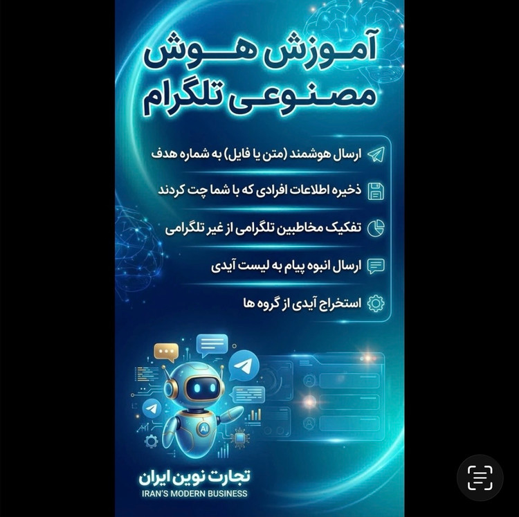 آموزش هوش مصنوعی تلگرام